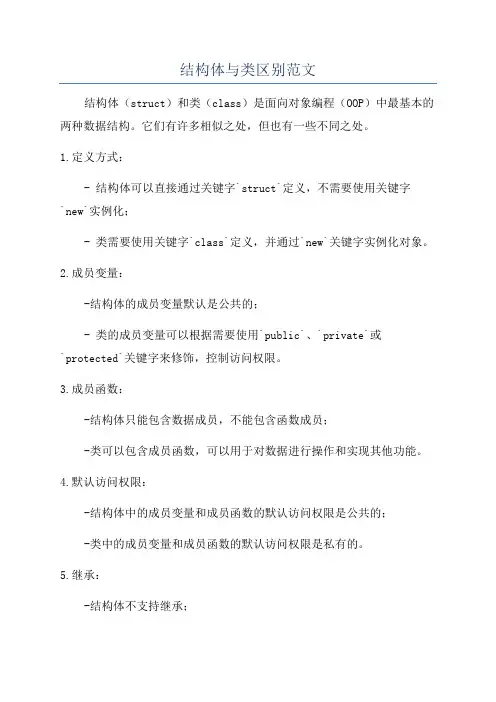 结构体与类区别范文