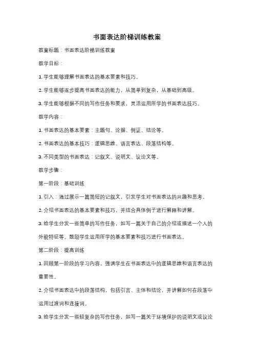 书面表达阶梯训练教案