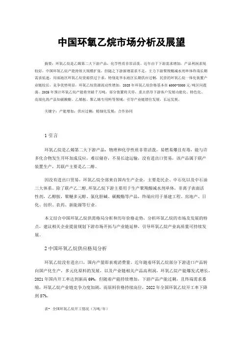 中国环氧乙烷市场分析及展望