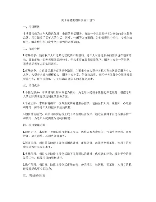 关于养老的创新创业计划书