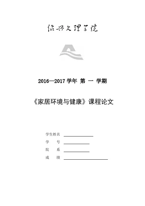 家居环境健康论文【范本模板】