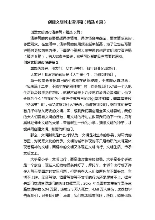 创建文明城市演讲稿（精选6篇）