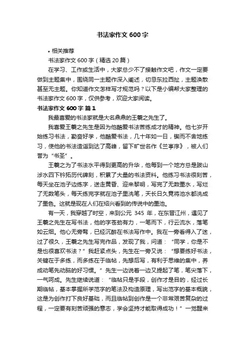 书法家作文600字