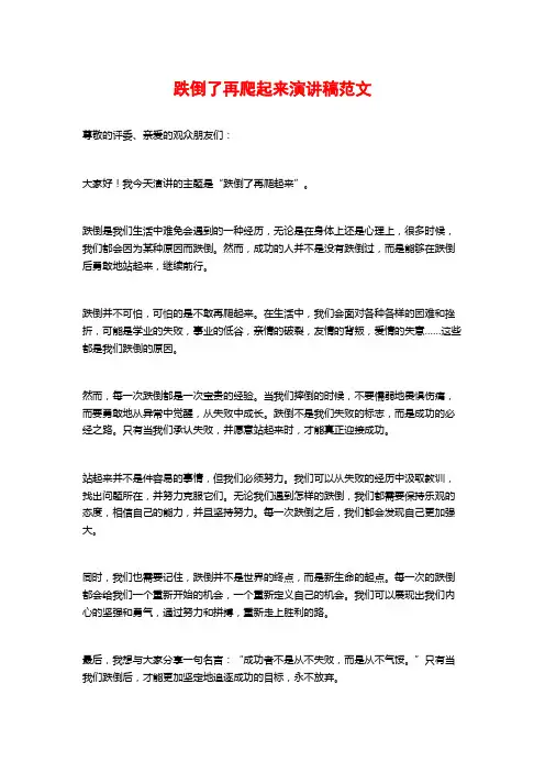 跌倒了再爬起来演讲稿范文