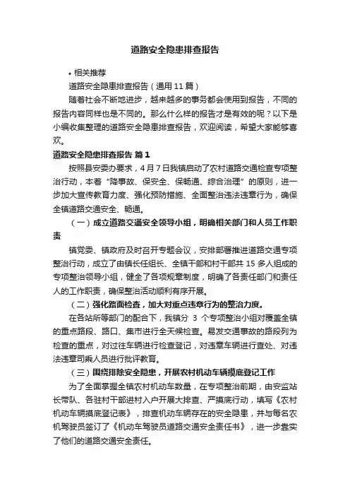 道路安全隐患排查报告