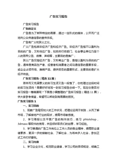 广告实习报告（精选11篇）