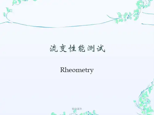 流变性能测试[优质内容]