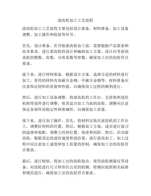 滚齿轮加工工艺流程