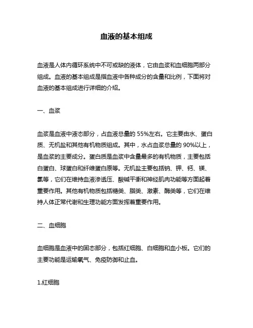 血液的基本组成
