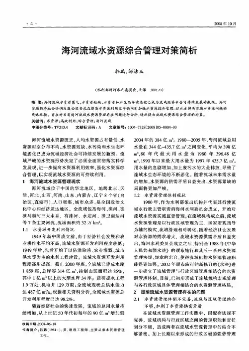 海河流域水资源综合管理对策简析
