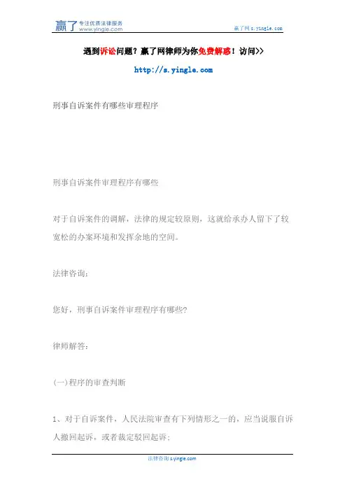 刑事自诉案件有哪些审理程序