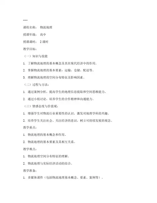 物流地理指导教案模板范文