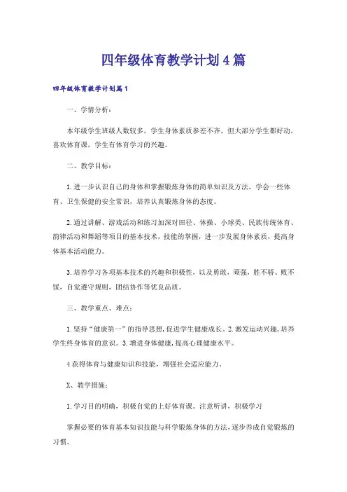 四年级体育教学计划4篇