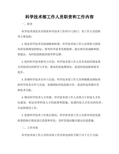科学技术部工作人员职责和工作内容
