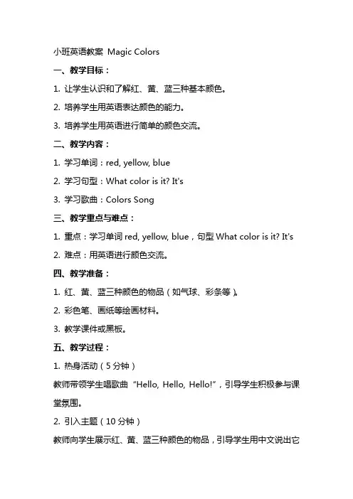 小班英语教案 Magic Colors