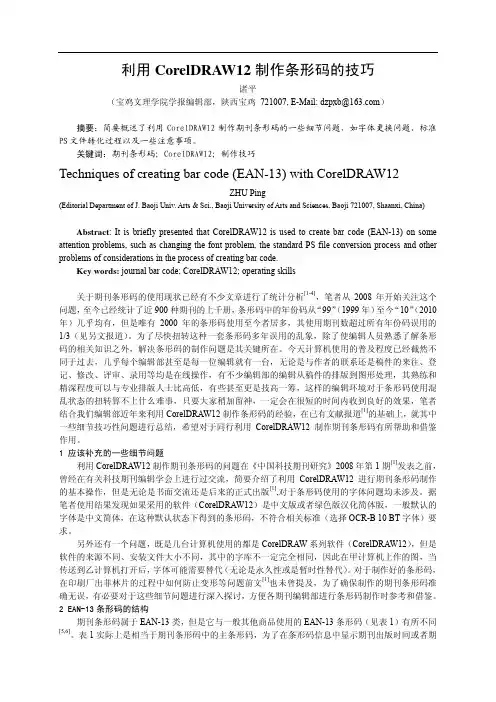 利用_CorelDRAW12_制作条形码的技巧
