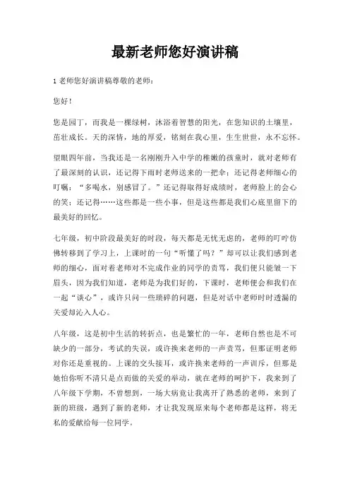 老师您好演讲稿三篇