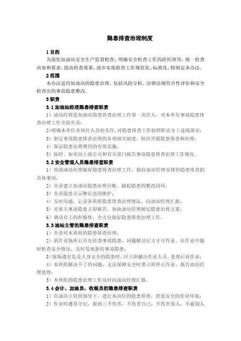 加油站LNG加气站标准文档隐患排查治理制度