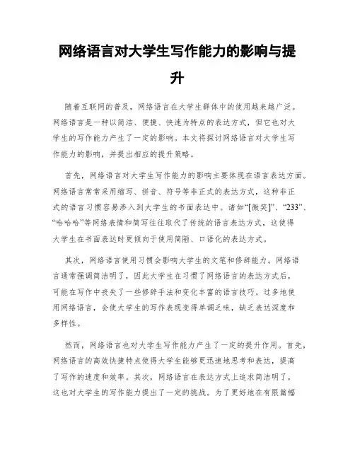 网络语言对大学生写作能力的影响与提升