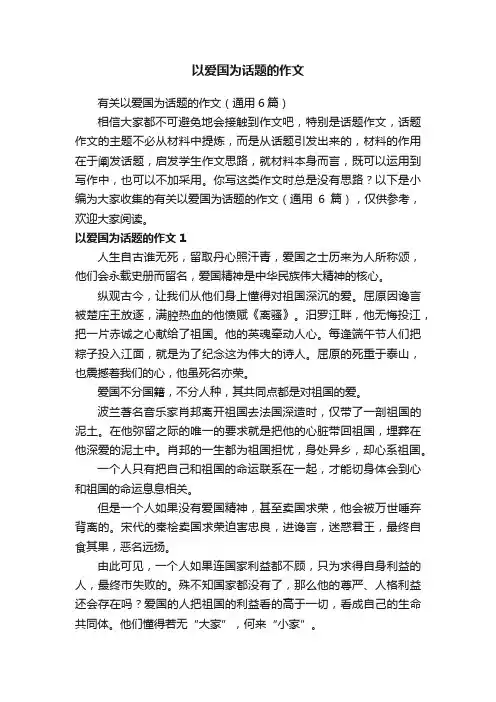 有关以爱国为话题的作文（通用6篇）