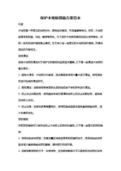 保护木地板措施方案范本