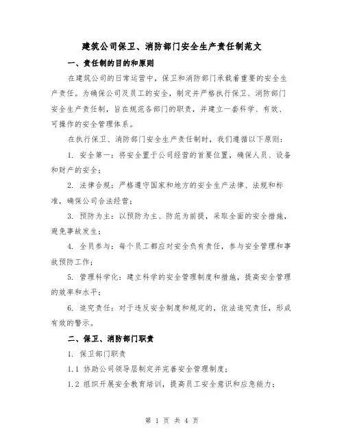 建筑公司保卫、消防部门安全生产责任制范文（二篇）