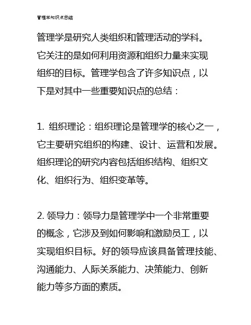管理学知识点总结
