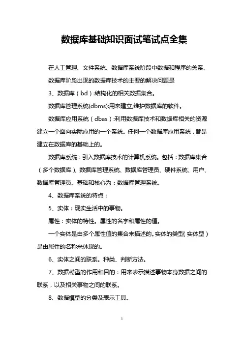 数据库基础知识面试笔试点全集