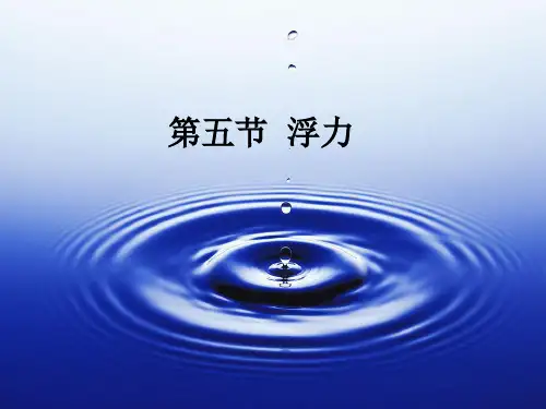 教科版五年级级科学下册《浮力》_精品PPT课件