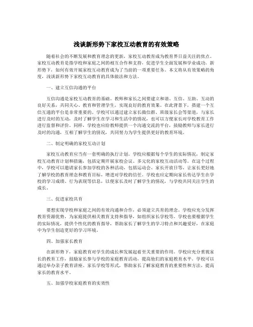 浅谈新形势下家校互动教育的有效策略