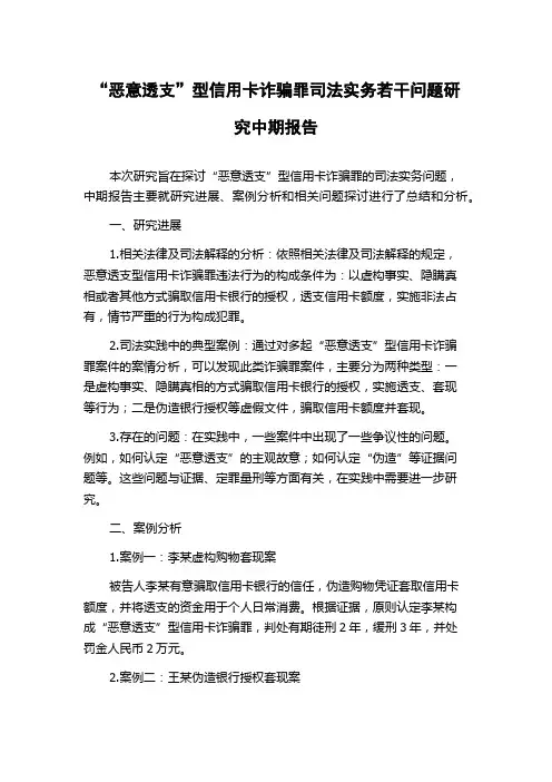 “恶意透支”型信用卡诈骗罪司法实务若干问题研究中期报告