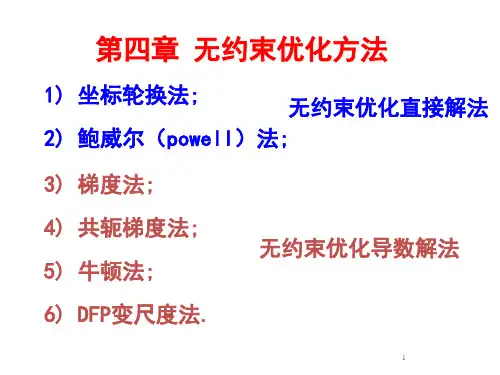 第四章 无约束方法详解