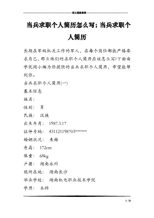 当兵求职个人简历怎么写;当兵求职个人简历