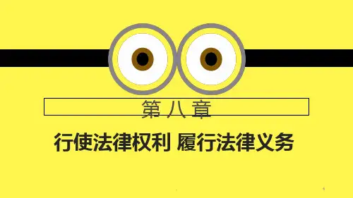 尊法学法守法用法PPT课件