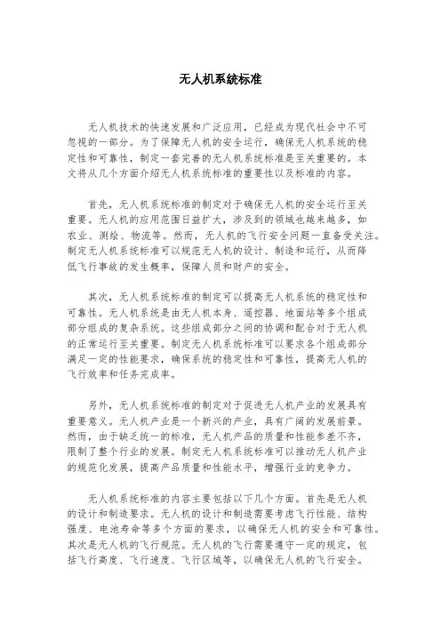 无人机系统标准