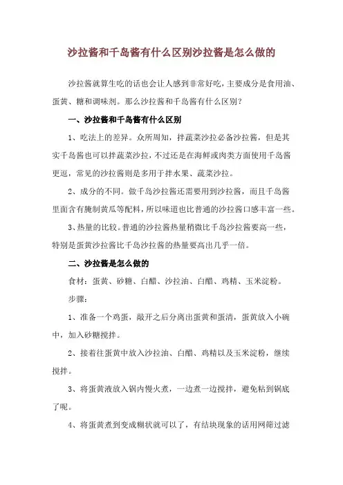 沙拉酱和千岛酱有什么区别 沙拉酱是怎么做的