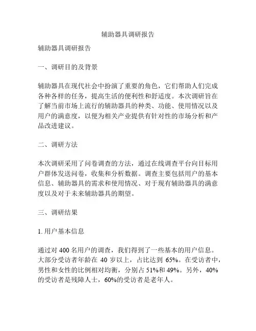 辅助器具调研报告