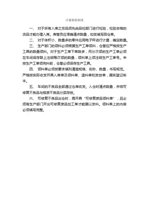 计量验收制度_规章制度_