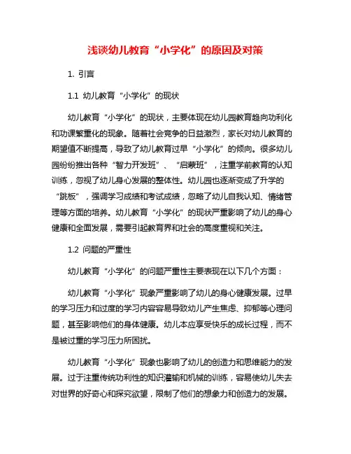 浅谈幼儿教育“小学化”的原因及对策
