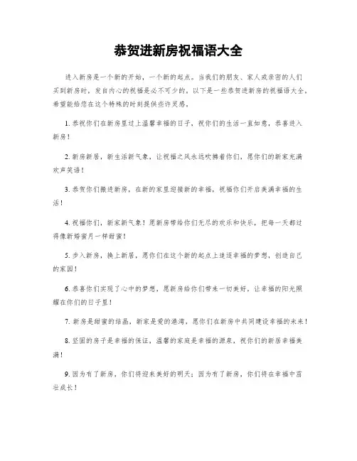恭贺进新房祝福语大全