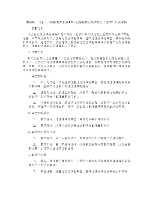中图版(北京)八年级地理上册4.3《世界地理区域的划分(选学)》说课稿