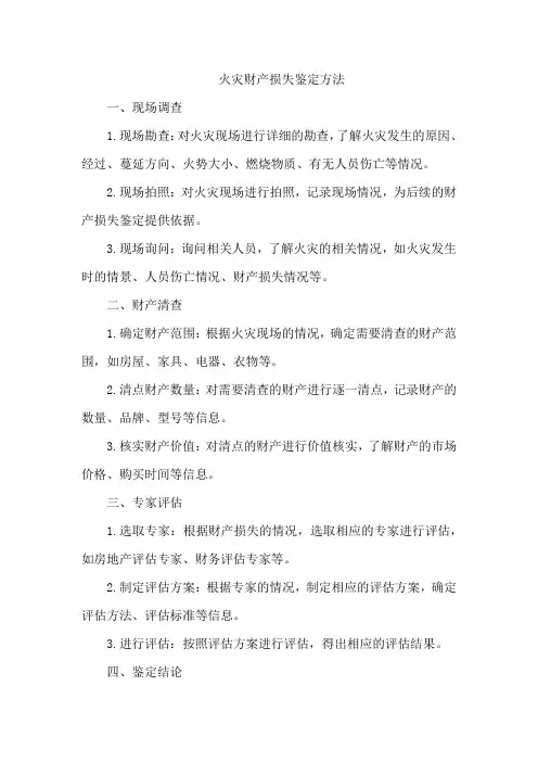 火灾财产损失鉴定方法