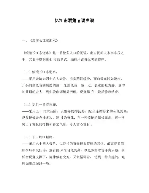 忆江南洞箫g调曲谱