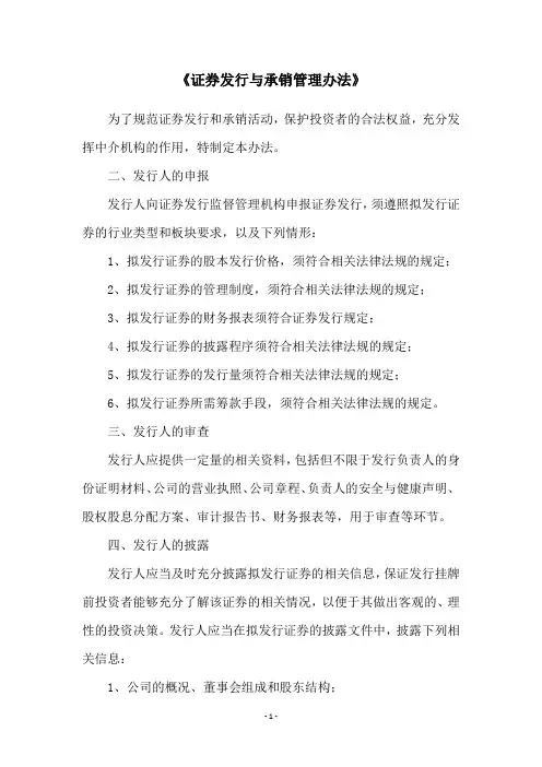 《证券发行与承销管理办法》