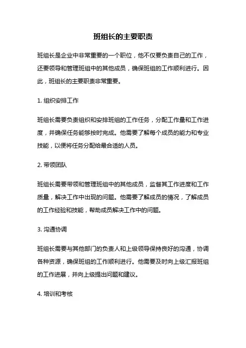 班组长的主要职责