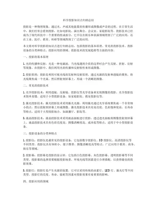 科学投影知识点归纳总结