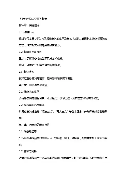 《徐悲鸿励志学画》教案
