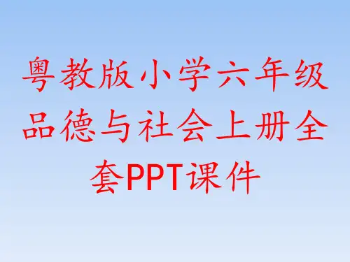 粤教版小学六年级品德与社会上册全套PPT课件