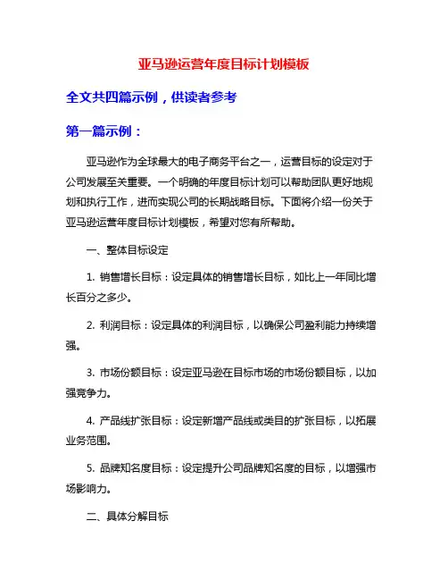 亚马逊运营年度目标计划模板