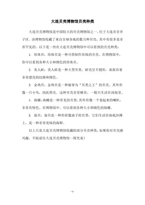 大连贝壳博物馆贝壳种类